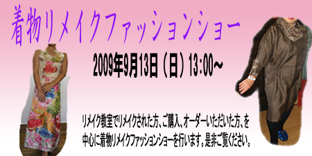 着物リメイクファッションショー　 